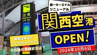 関西空港第一ターミナル　国際線出発口リニューアルOPEN