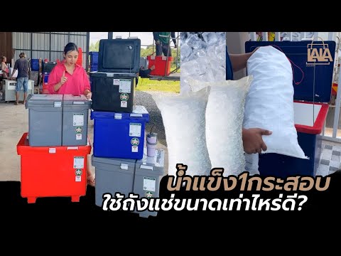 น้ำแข็ง1กระสอบ ใส่ถังแช่กี่ลิตรดี ? | lalashopth