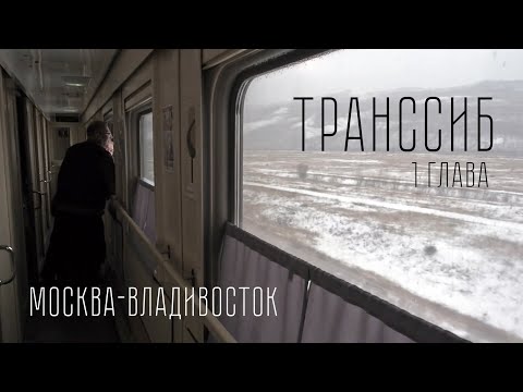 Документальный фильм Транссиб. 1 Глава. Москва-Владивосток.