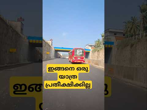 അൽഭുതകരമായ യാത്ര#newexpressway #keralaforyou #song