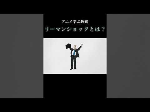 【1分で教養】「リーマンショック」とはなんだったのか？続きは「▶︎」マークをクリック！   #解説 #経済 #shorts