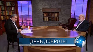 День доброты. Взгляд каббалиста