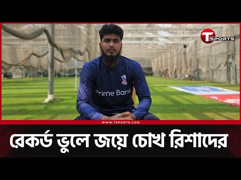 বড় ম্যাচ সহজ করর জিততে চান রিশাদ হোসেন | T Sports News