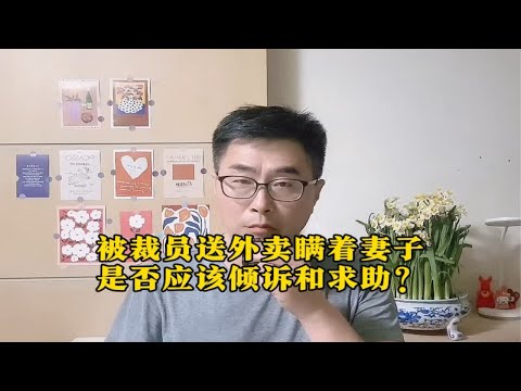 38岁被裁员送外卖瞒着妻子，人什么时候应该倾诉和求助？