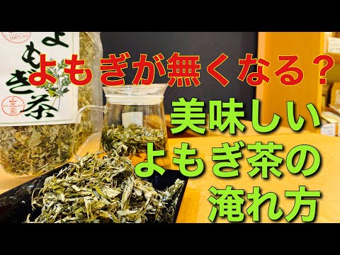 美味しい健康茶の淹れ方　よもぎ茶編