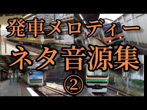 JR東日本　発車メロディーネタ音源集　第2弾