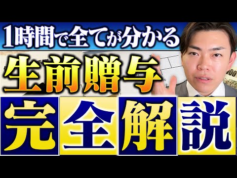 【完全保存版】2024年から激変！生前贈与による最新の相続税対策を徹底解説