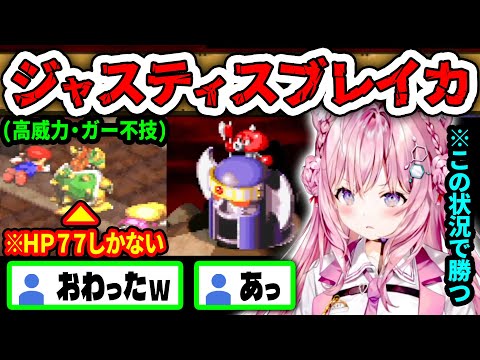 【スーパーマリオRPG】誰もが「終わった」と思った絶望的な状況をクッパ一人でひっくり返すこより【博衣こより/ホロライブ切り抜き】