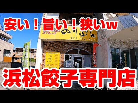 狭い、ウマイ、そして激安！地元民に愛される浜松餃子専門店【静岡県浜松市　餃子のりぶん】