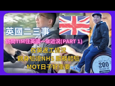 【BNO英國二三事】與Tim 對話,住英國一周年近況/在英返工情況/親身驗證NHS 服務/愛丁堡超悶?/MOT重要過結婚紀念日/來年大計 (Part 1)