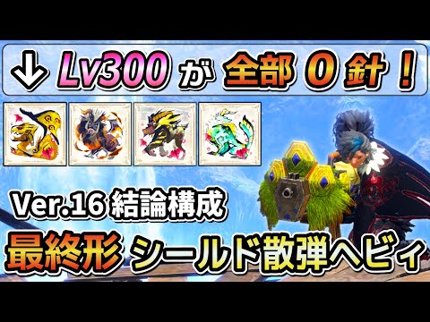 【Lv300も快適に3~4分討伐】散弾ヘビィこれさえ作ればOK！最終アプデ版 煽衞シールド散弾ヘビィ最強装備紹介！ [MHRSB / サンブレイク]