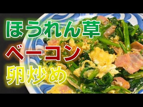 ほうれん草とベーコンの卵炒め（How to make Fried eggs with spinach and bacon)