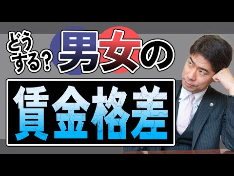 男女の賃金格差を裁判で争うには？【弁護士が解説】