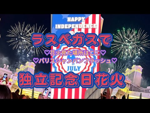 #ラスベガス#アメリカ 【2024年夏滞在中のベガスから♡】Vlog♡独立記念日の花火はココで見る♡ギフトショップウォーク♡パリスでGordonRamsayレストラン♡Bellagioガーデン♡