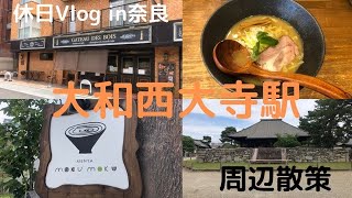 【休日Vlog】ラーメンにケーキにお寺に盛りだくさん、大和西大寺駅周辺散策へ行ってきました♪