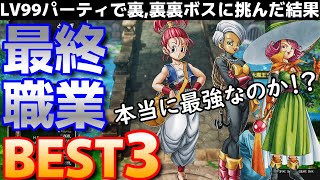 【ドラクエ3リメイク】最終職業BEST3！本当に最強なのか！？LV99にして裏,裏裏ボスたちに挑んだらこうなる・・・【HD-2D】