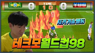 오락실 축구게임 끝판왕! 테크모 월드컵 98 사기 기술 보여드립니다