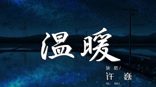 溫暖 - 許巍『感到從沒有的輕盈』【動態歌詞Lyrics】