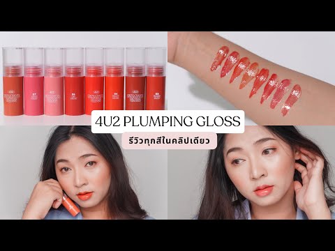 4U2 PLUMPING GLOSS ลิปปากฉ่ำไม่ได้ฉีก filler ทาออกมาก็สวยมาก | KATOR ISME