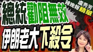 伊朗復仇攻以?栗正傑預言:這場戰爭一定會打 隔越久規模會越大 伊朗會採持久戰? | 伊朗軍方:準備好執行「嚴懲」以色列命令【盧秀芳辣晚報】精華版@中天新聞CtiNews