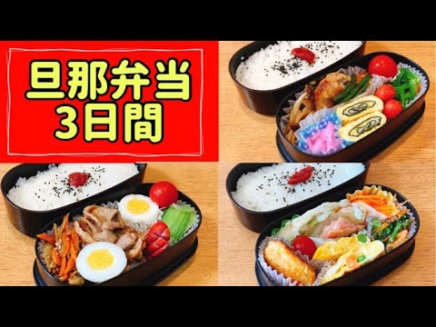 【旦那弁当3日間】簡単なお弁当のおかず/2段弁当