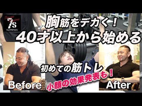 【40歳以上から始める筋トレ3】大胸筋編　胸の筋肉をカッコよく安全に大きくしよう！