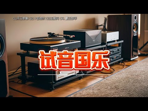 HIFI音质呈现，仿佛身临其境，感受民族音乐的独特魅力，每一曲都是对传统艺术的深情致敬！