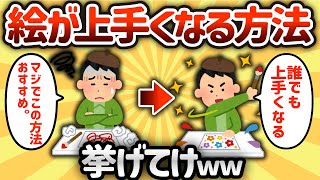 【2ch有益スレ】絵がうまくなる方法挙げてけwww【ゆっくり解説】