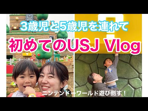 【子連れ】３歳５歳とニンテンドーエリア遊びつくした１日【USJ】