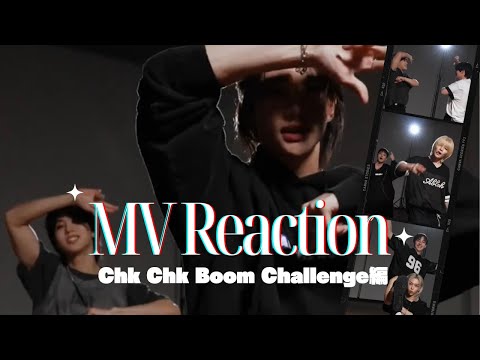 【Stray Kids】気狂いSTAYによるリアクション動画【"Chk Chk Boom" Challenge編】