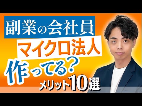 【みなきゃ損】副業の会社員がマイクロ法人を作るべきメリット10選