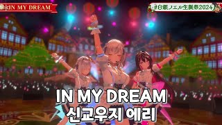 #시로가네노엘 IN MY DREAM - 신교우지 에리 (with AZKi, 아마네 카나타) | 3D LIVE