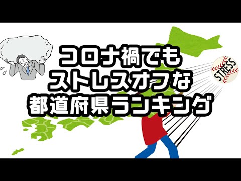 【日本リカバリー協会】コロナ禍でもストレスオフな都道府県【2021年】