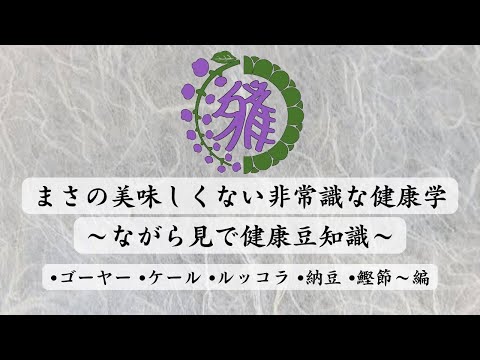 【良薬は口に苦し】 　作業用、流し見で健康知識が身につく　～美味しくないけど体に良い！知って得する健康食材TOP5～