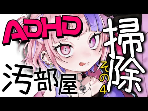 【 片付け その４ 】ADHDの掃除サボり防止委員会！あああああああああああああああ【 新人Vtuber / 桜巳マオ 】