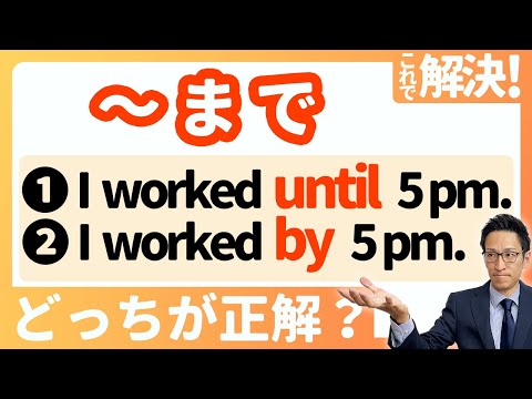 【untilとbyの使い方】スッキリ整理！これでもう間違えない！