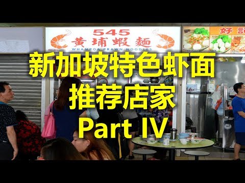 新加坡特色虾面 推荐店家 Part IV - 545黄埔虾面 545 Whampoa Prawn Noodles  (www.jb2sg.com)