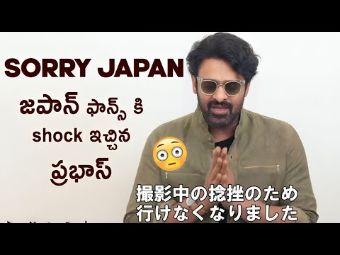 #Prabhas SHOCKS Japan Audience with Surprise Apology!