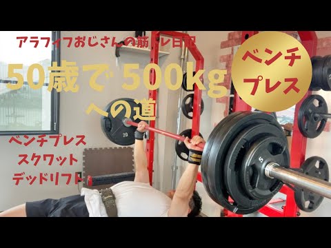 50歳でBIG3トータル500㎏への道　～みんな大好きベンチプレス編～