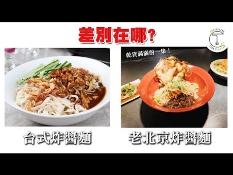 台式炸醬麵VS.老北京炸醬麵差別在哪？ 乾貨滿滿的一集！｜克里斯丁差別在哪 feat. 糊塗坊_老味炸醬