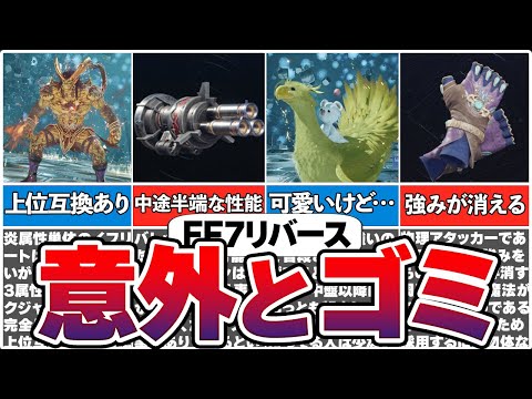 FF7リバースの意外と使えない召喚獣＆武器【総集編】