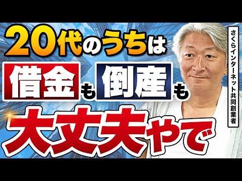 【実体験】20代で起業、3億借金、倒産、さくらインターネット共同創業をした経験を聞いてみた