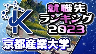 京都産業大学（京産大）就職先ランキング【2023年卒】〔産近甲龍〕