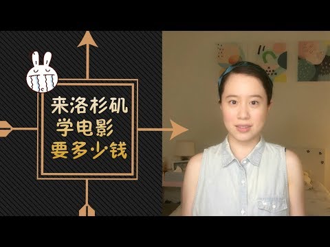 Let's talk money! 来好莱坞学电影到底要花多少钱？