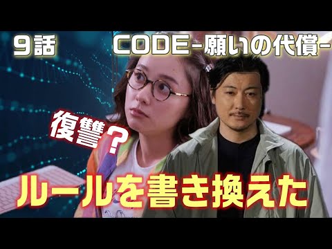 【CODE-願いの代償- ドラマ考察＃9】9話　最終回直前。CODEアプリに制裁のルールを書き足したのは…