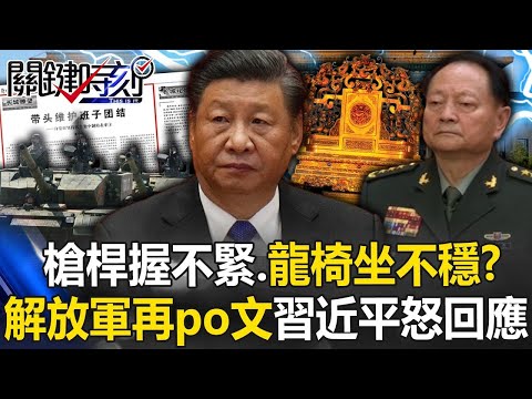 槍桿握不緊、龍椅坐不穩？解放軍再po文總書記怒回應 北京權鬥連環詭異死！？【關鍵時刻】20241218 1 劉寶傑 黃世聰 林廷輝 吳子嘉 張禹宣