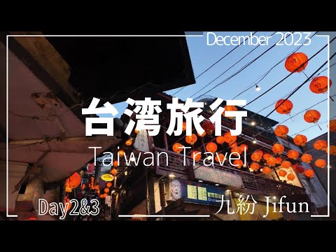 2023 台湾旅行 Vlog | 台北2.3日目 - 台北2.3日目 - 九份の風情、薑母鴨の美味、そして鼎泰豊の食欲！