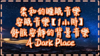 柔和的睡眠音樂 安眠音樂【1小時】舒服安靜的背景音樂 【A Dark Place by Nadav Cohen】