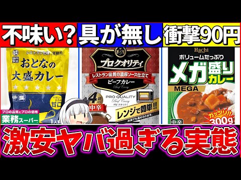 【ゆっくり解説】激安レトルトカレー『裏側の実態を暴露』！ハウスの具無しカレーヤバい…