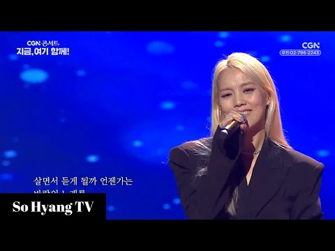 So Hyang (소향) - Wind Song (바람의 노래) | Together, Here And Now (지금, 여기 함께)